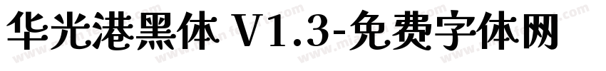 华光港黑体 V1.3字体转换